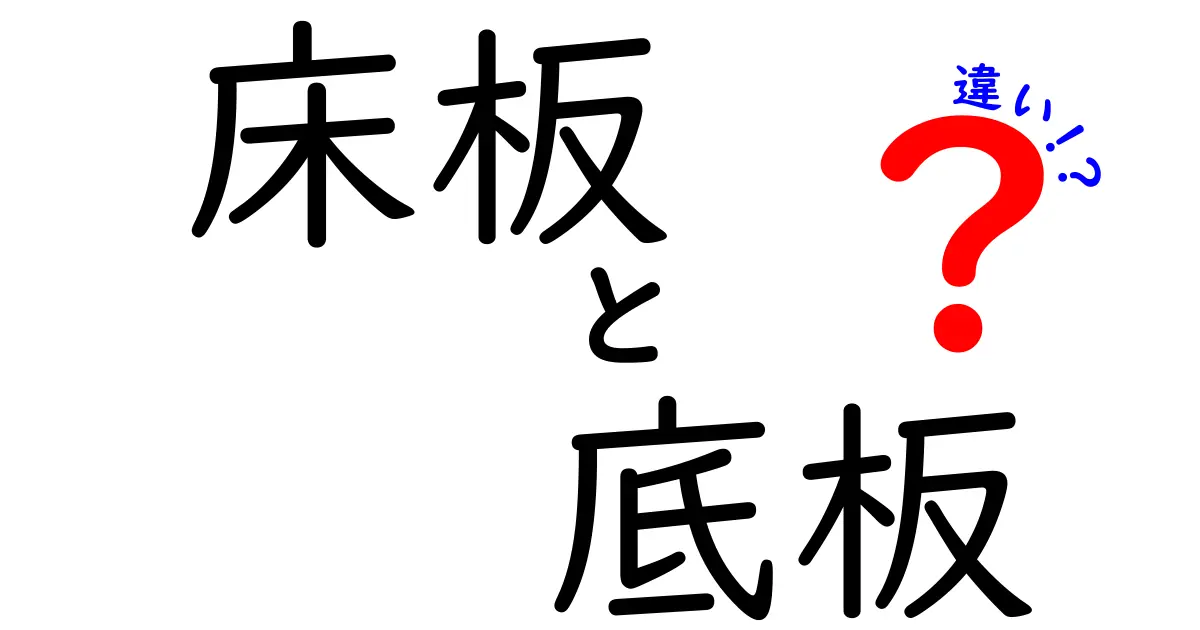 床板と底板の違いを徹底解説｜部材の役割と選び方を中学生にも分かりやすく解説