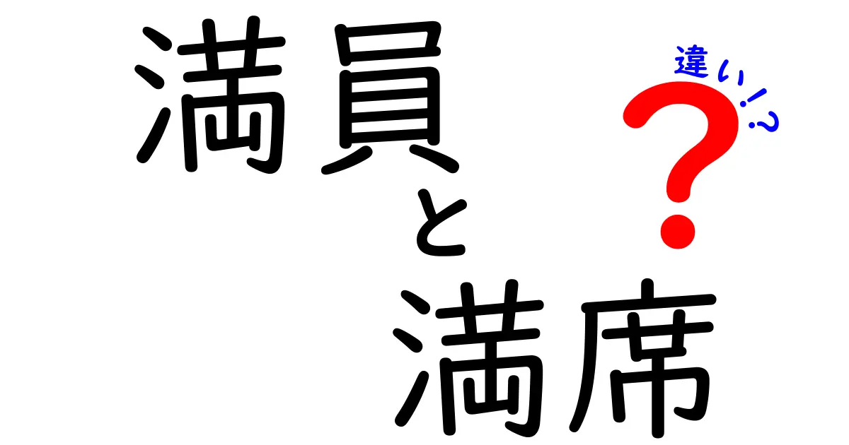 満員と満席の違いを徹底解説！使い分けのコツとよくある誤解