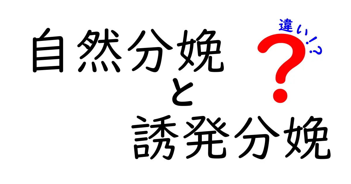 自然分娩と誘発分娩の違いを徹底解説!出産前に知っておきたいポイントと選び方