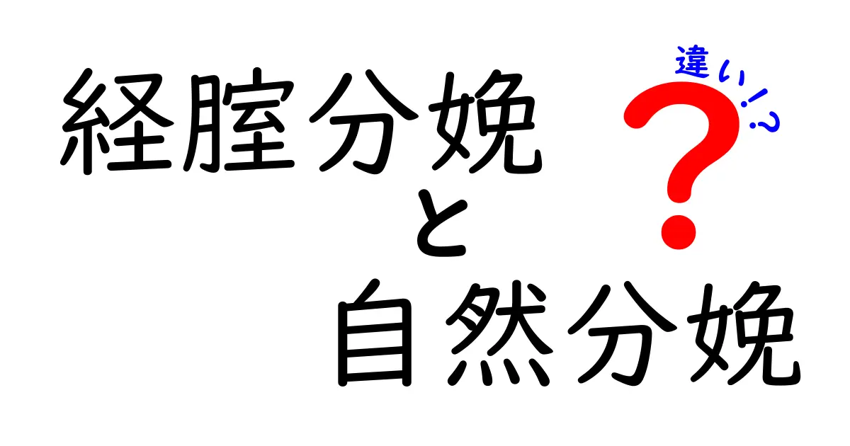 経腟分娩と自然分娩の違いを徹底解説!メリットとリスクをやさしく比較