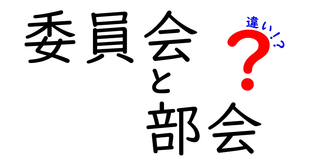 委員会と部会の違いを徹底解説！中学生にもわかる3つのポイントと運用の実例