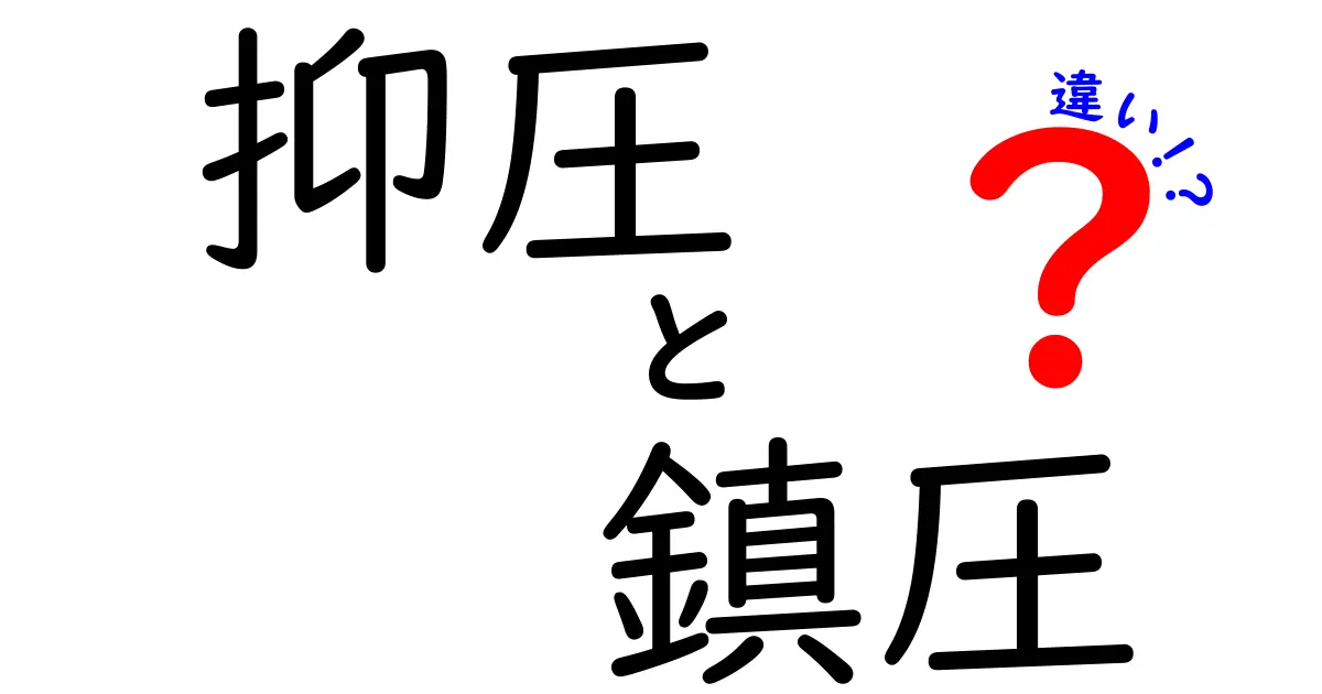 抑圧と鎮圧の違いとは?中学生にもわかるやさしい解説と実例