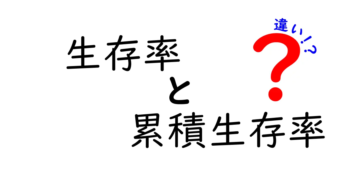 生存率と累積生存率の違いを徹底解説!中学生にもわかるやさしい図解つき解説