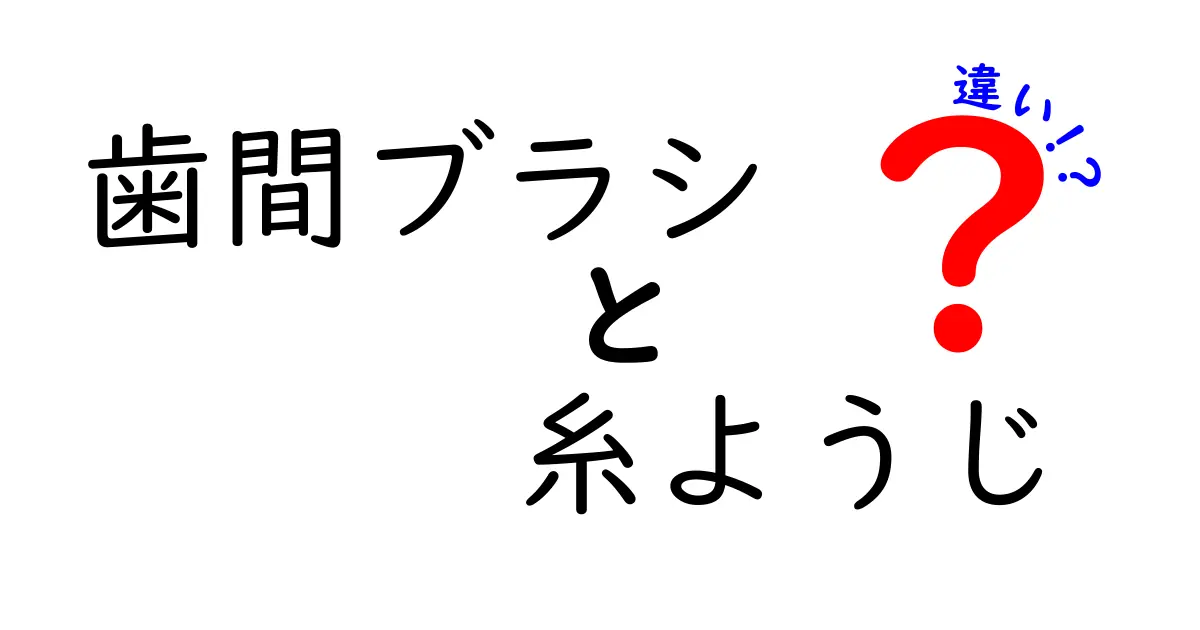 歯間ブラシと糸ようじの違いを徹底比較！あなたに最適な使い分けと選び方ガイド
