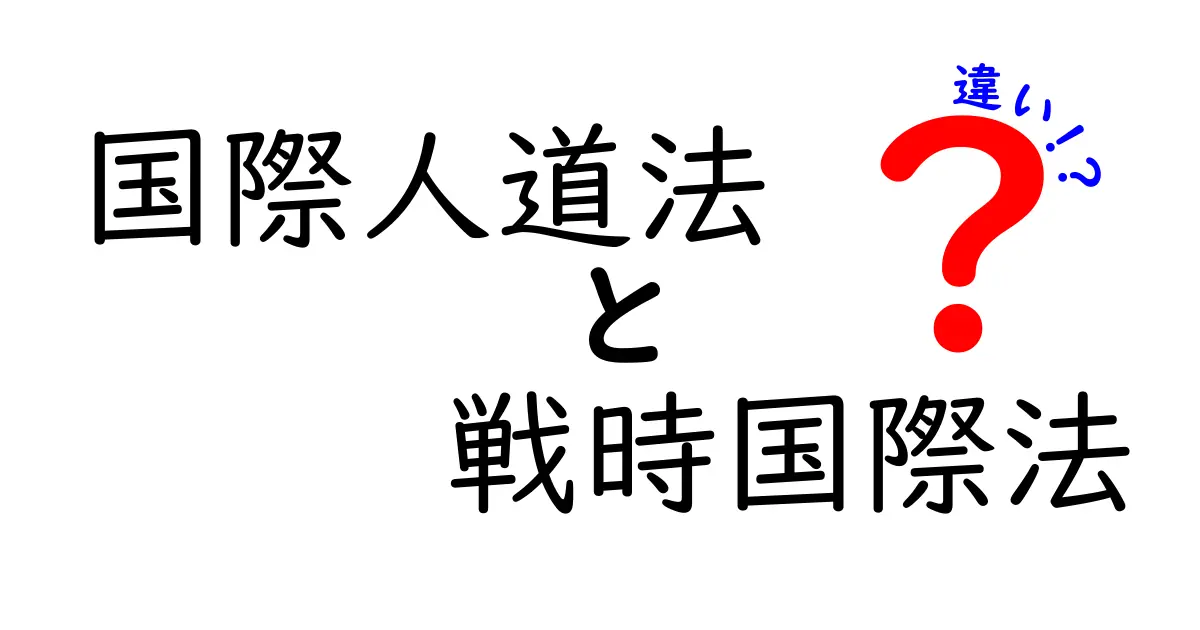 国際人道法と戦時国際法の違いとは?初心者にも分かる徹底ガイド