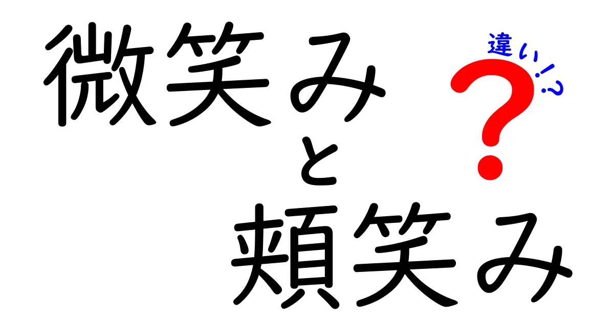 微笑みと頬笑みの違いを徹底解説 – 今日から使い分けが身につくコツ