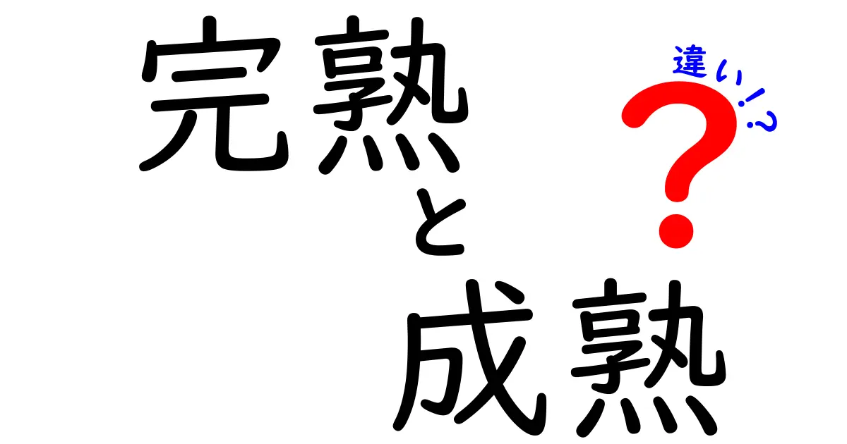 完熟と成熟の違いを徹底解説！意味・使い方・表現のコツ