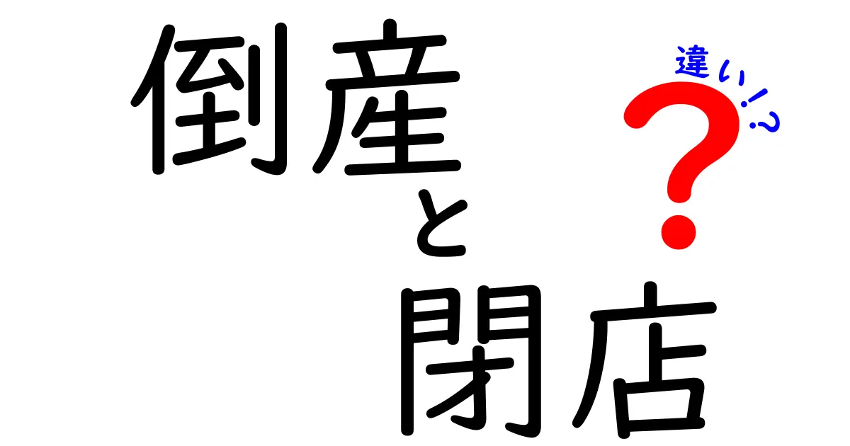 倒産と閉店の違いを徹底解説|誰にも伝わる基礎知識と見分け方