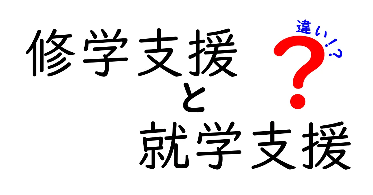 修学支援と就学支援の違いを徹底比較!中学生にも伝わる選び方ガイド