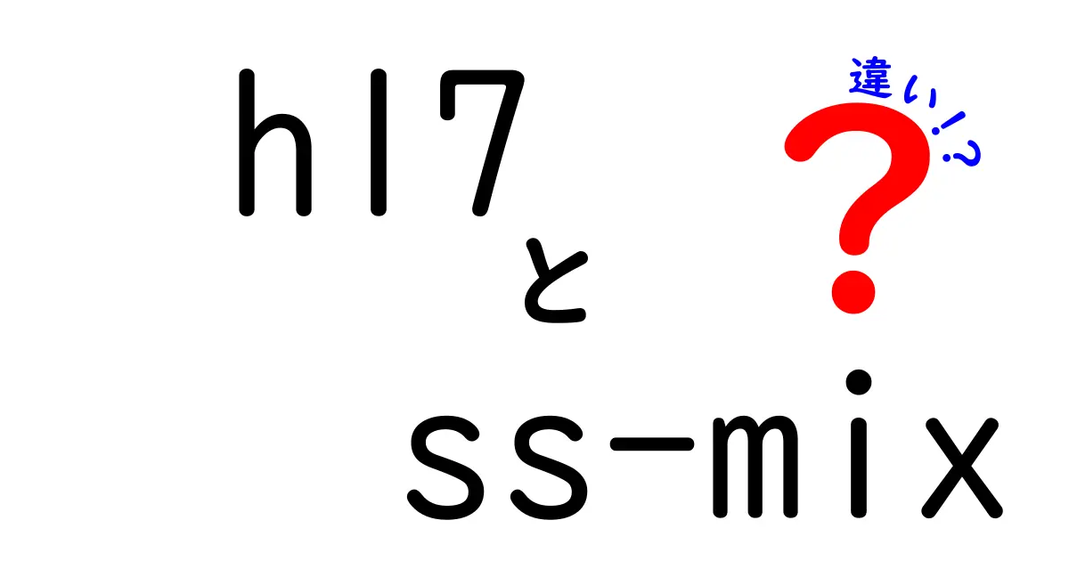HL7 SS-Mixと他のHL7規格の違いを徹底解説：医療データ連携の現場で押さえる要点