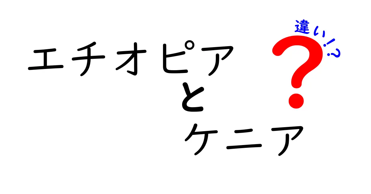 エチオピアとケニアの違いをわかりやすく解説:地理・文化・経済・コーヒーの差とは