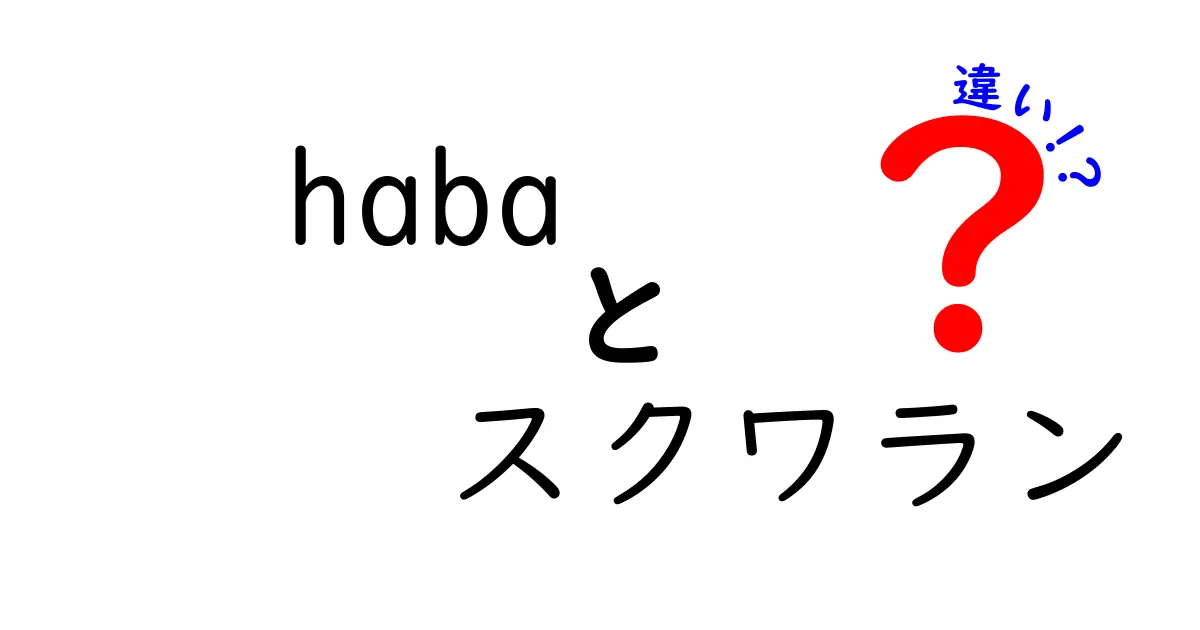 HABAとスクワランの違いを徹底解説|成分・肌質・使い方を中学生にも分かる噛み砕き解説