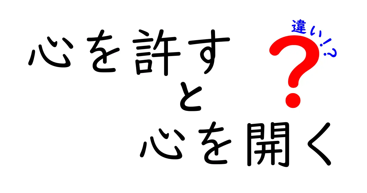 心を許すと心を開くの違いを知るだけで人間関係が変わる!正しい距離の作り方と使い分けのコツ
