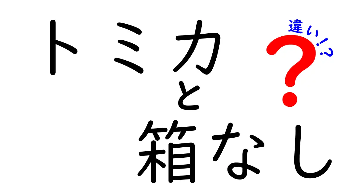 トミカ 箱なし 違いを徹底解説！箱なしと箱ありの違いを分かりやすく理解しよう
