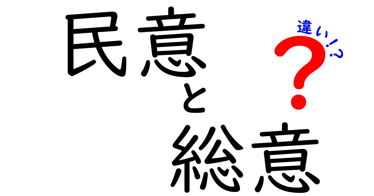 民意と総意の違いを徹底解説！意味・使い方・見分け方を中学生にも分かる図解付き