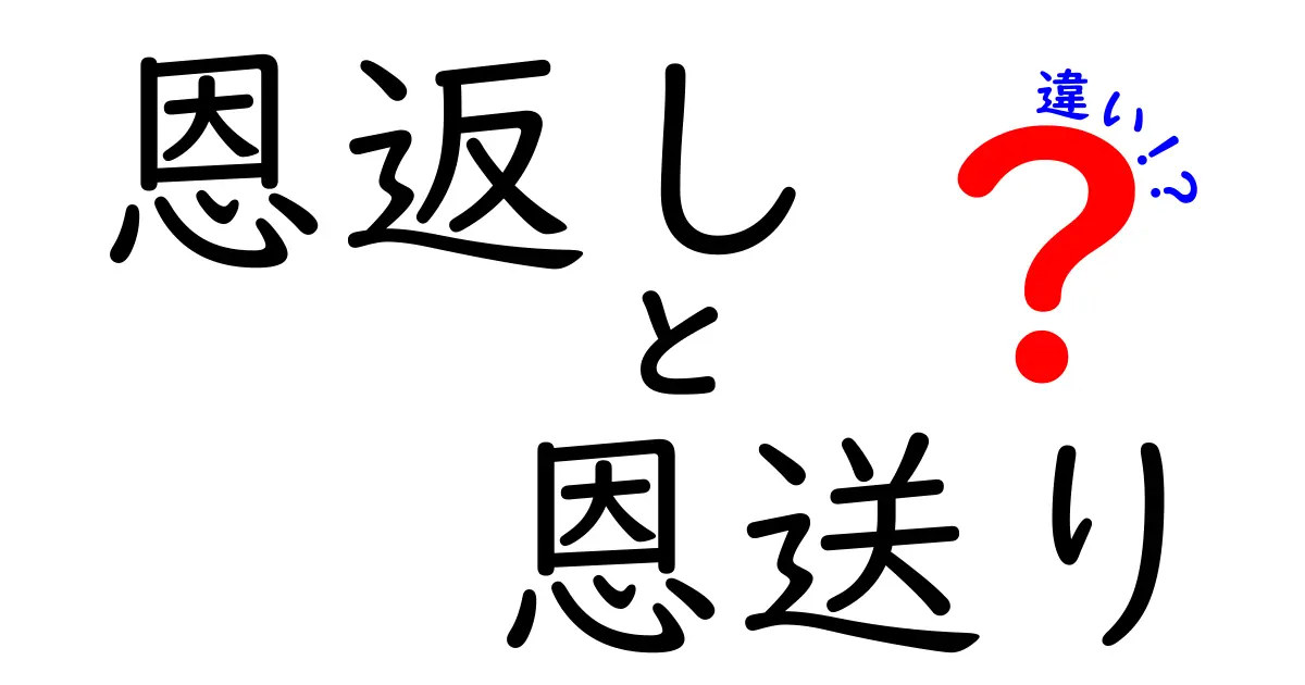恩返しと恩送りの違いを徹底解説|中学生にも分かる優しさの使い分けと実例
