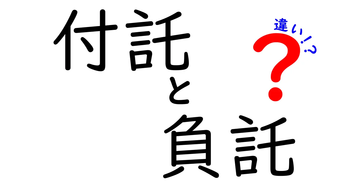 付託 負託 違いを徹底解説！意味・使い方・誤解を避けるポイント
