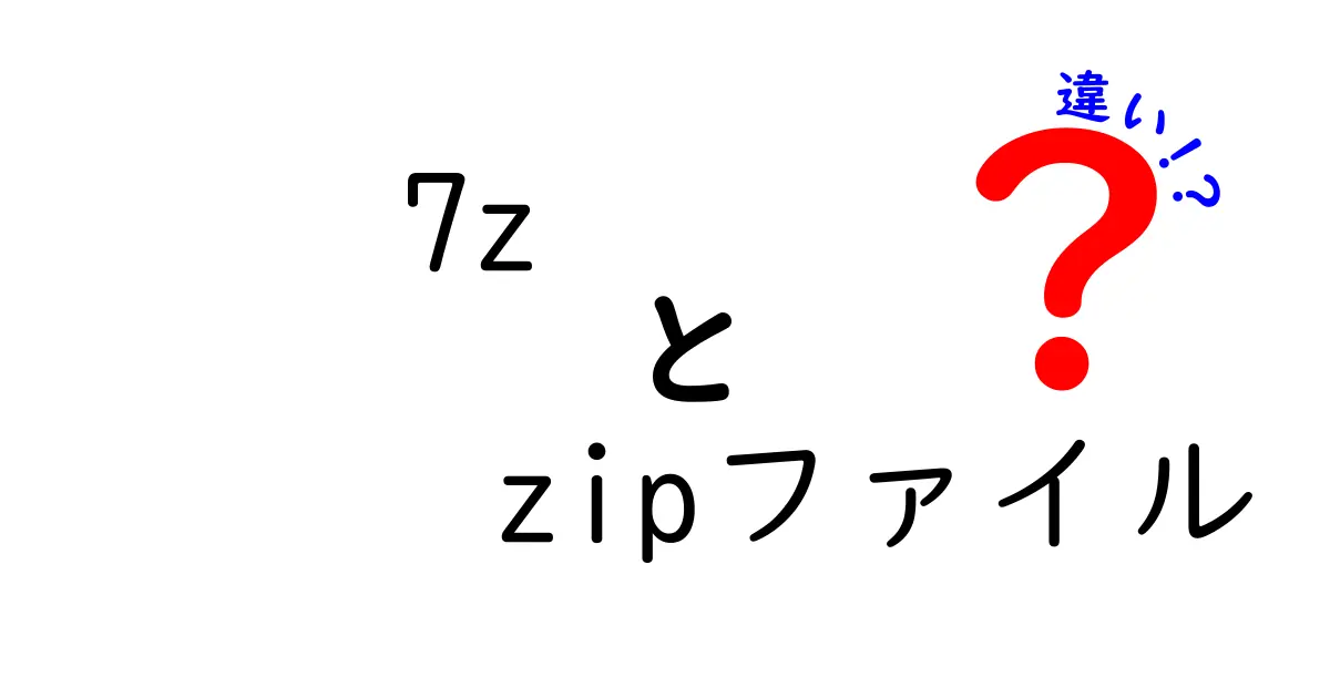 7zとzipファイルの違いを徹底解説|どっちを選ぶべき?初心者でもわかるポイント