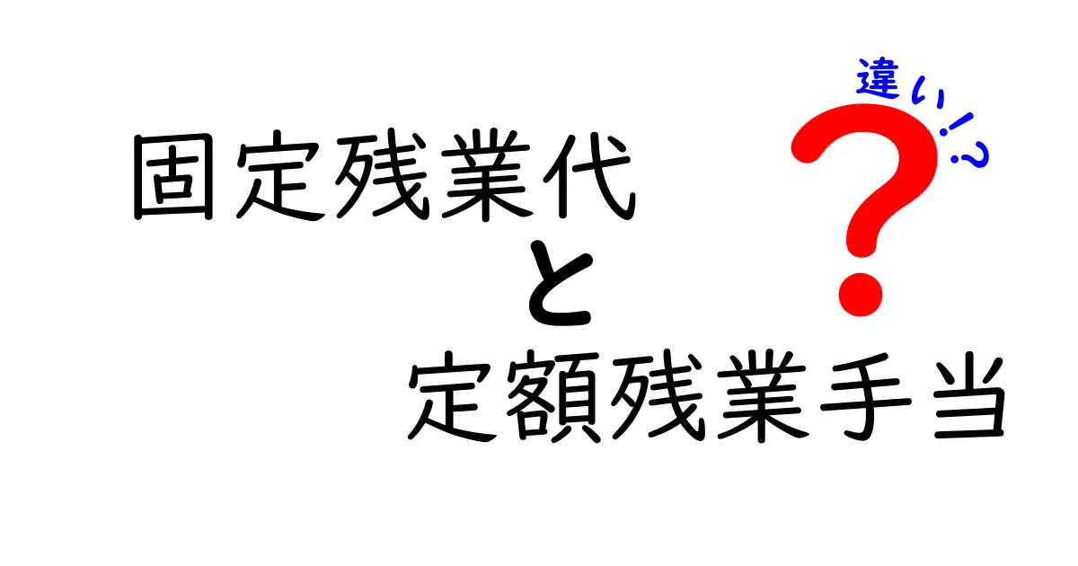 固定残業代と定額残業手当の違いを徹底解説:知らないと損するポイント