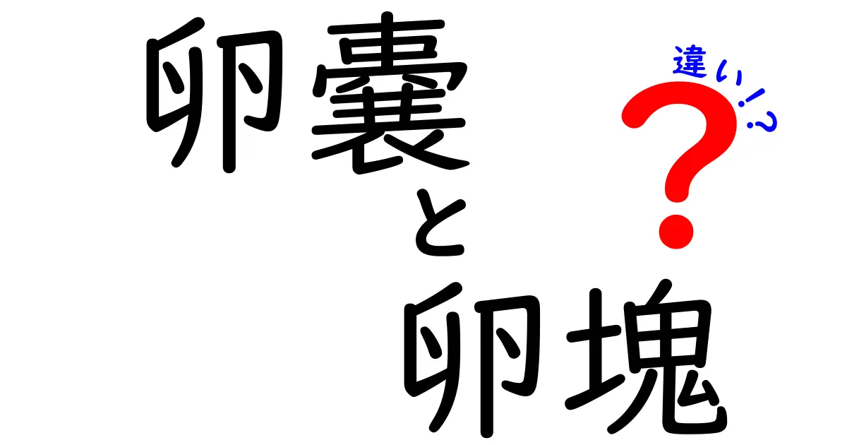卵嚢と卵塊の違いを徹底解説！中学生にも分かる見分け方とポイント