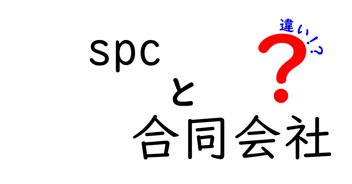 SPCと合同会社の違いを徹底解説｜知っておくべきポイントと選び方