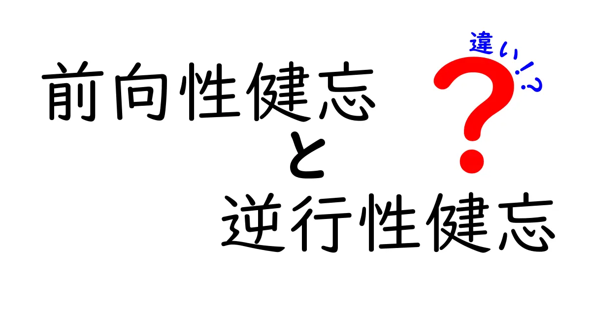 前向性健忘と逆行性健忘の違いがまるわかり!いつ起きるのか、どう気づくのかをやさしく解説