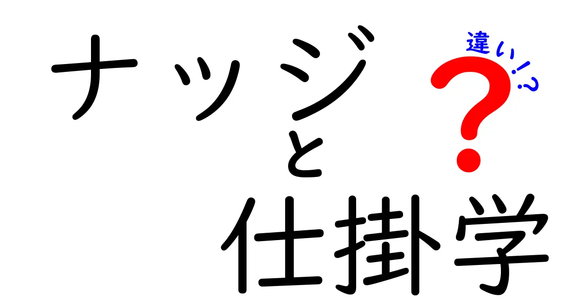 ナッジと仕掛学の違いを徹底解説！中学生にも分かる使い分けガイド