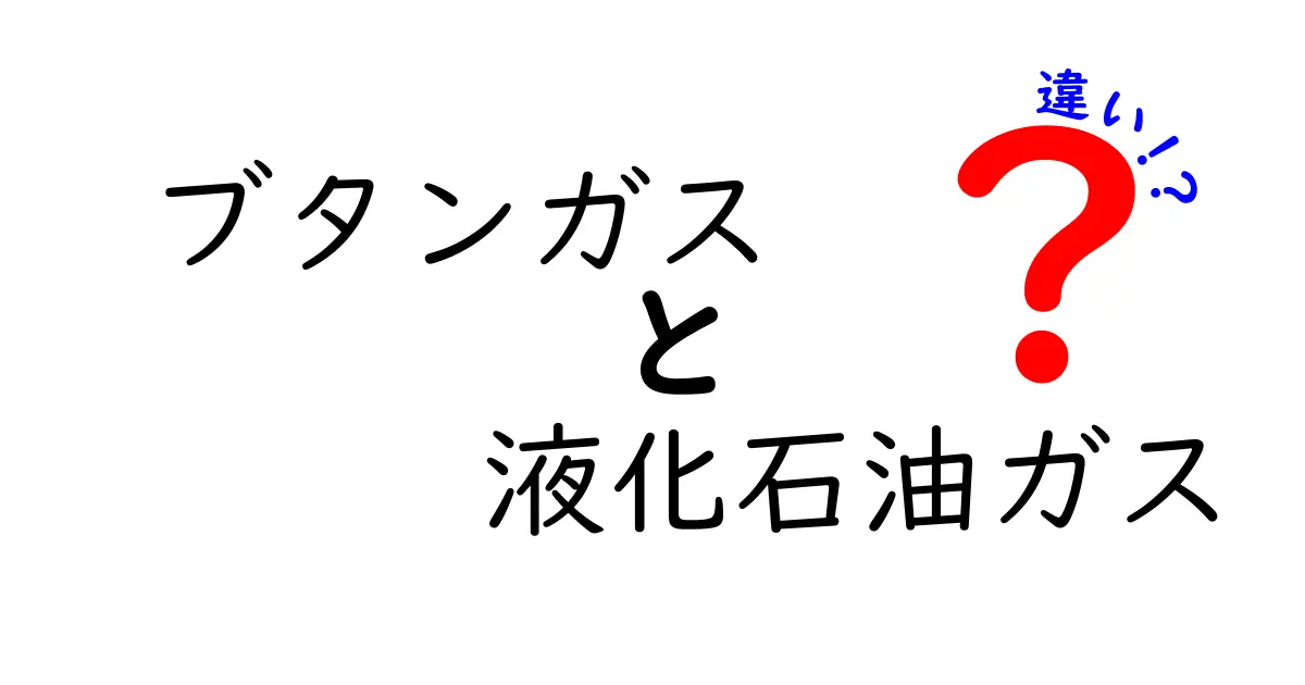 ブタンガスと液化石油ガスの違いを徹底解説！家庭での使い分けと安全ポイント