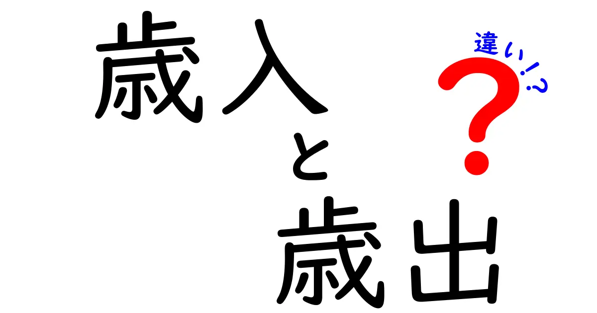 歳入と歳出の違いを理解するだけで国の仕組みが見える!中学生にも伝わるやさしい解説