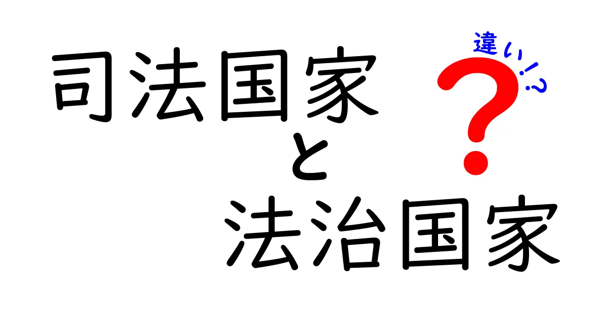 司法国家と法治国家の違いを徹底解説：中学生にも分かる図解と実例