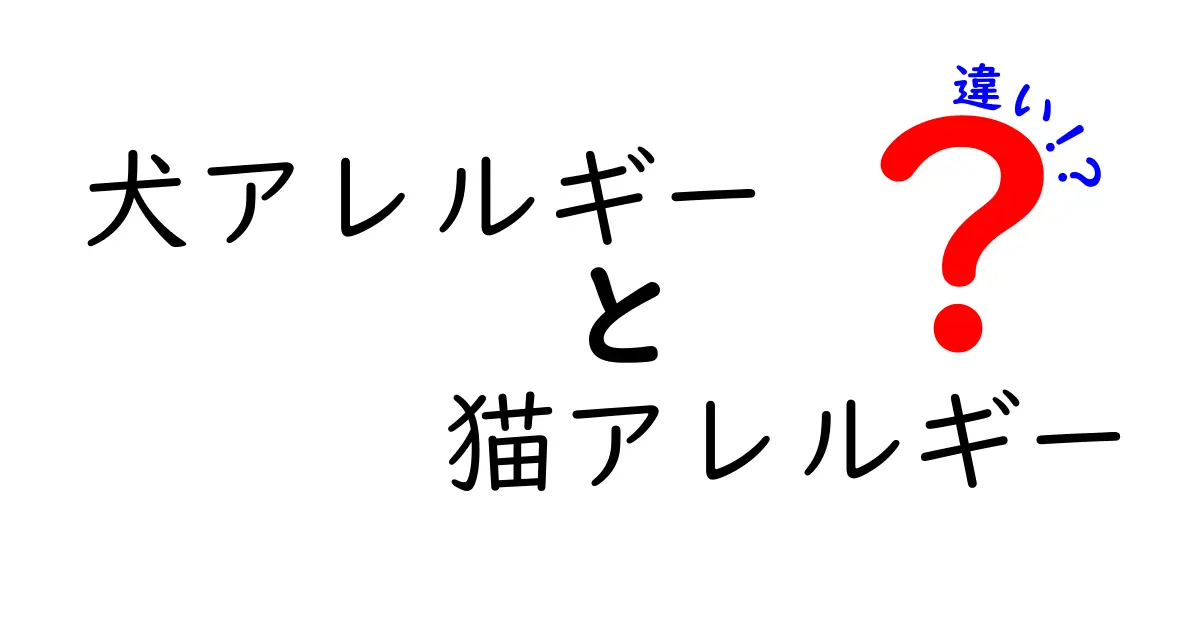 犬アレルギーと猫アレルギーの違いを徹底解説!自分と家族に合った対策を見つけよう