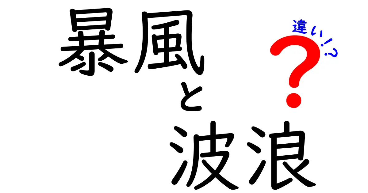 暴風と波浪の違いを徹底解説!海の天気予報を正しく読むための基礎知識