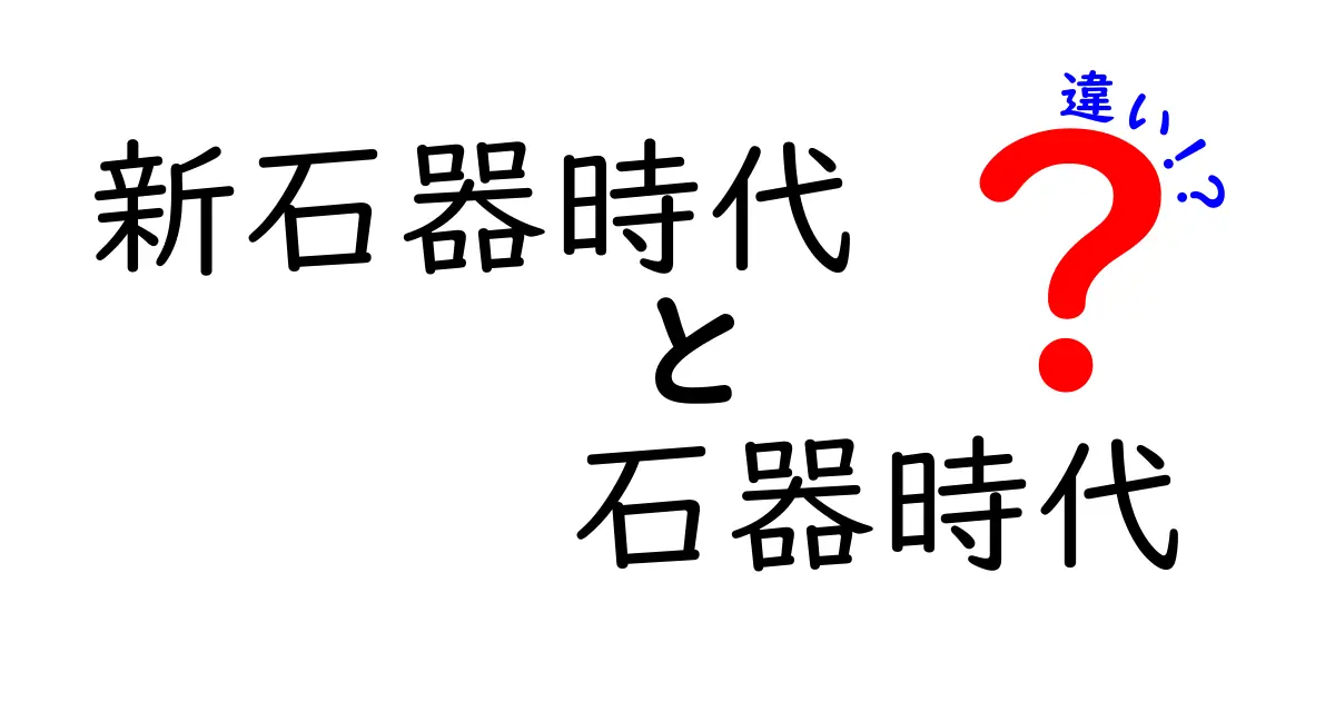新石器時代と石器時代の違いを徹底解説!知れば歴史の謎がスッキリ分かる3つのポイント