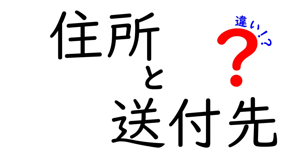 住所と送付先の違いを徹底解説！クリック率を上げる使い分けのコツ