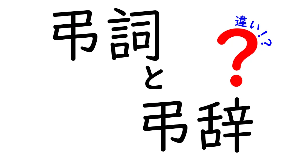 【弔詞と弔辞の違いを徹底解説】意味・使い方・場面別のポイントを中学生にもわかる言い方