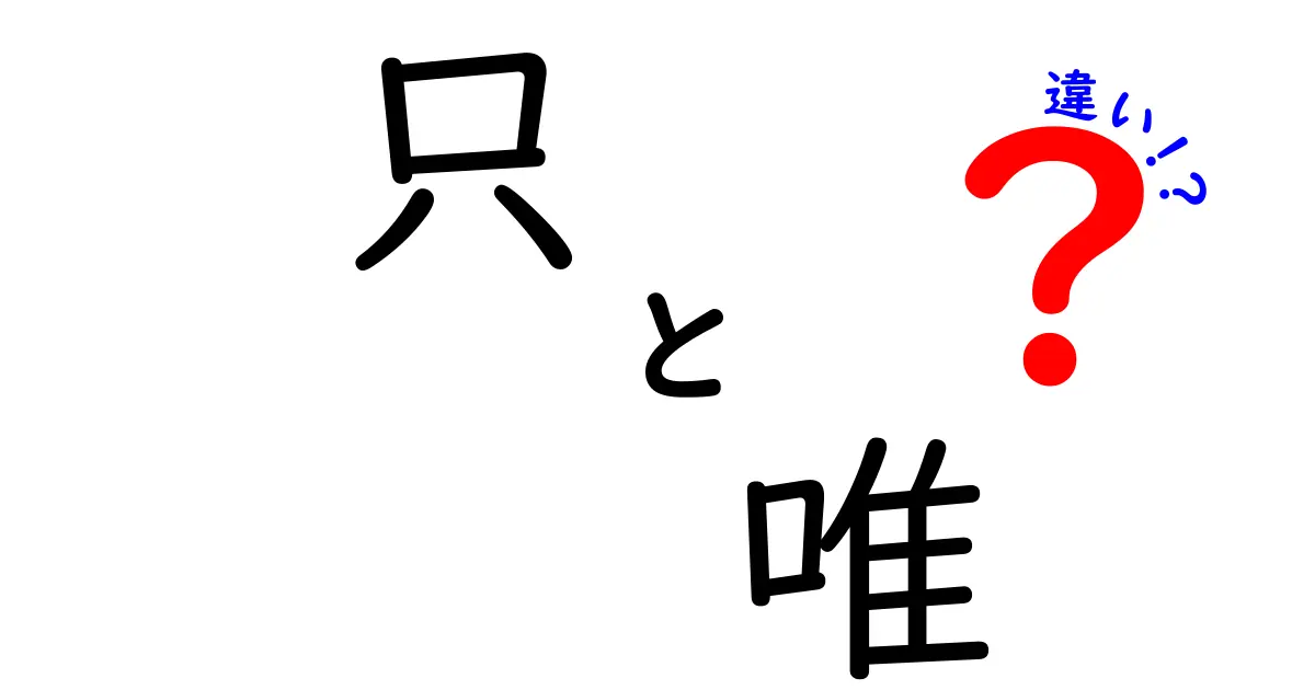 只と唯の違いを完全解説！意味・使い分け・歴史・誤用まで徹底比較