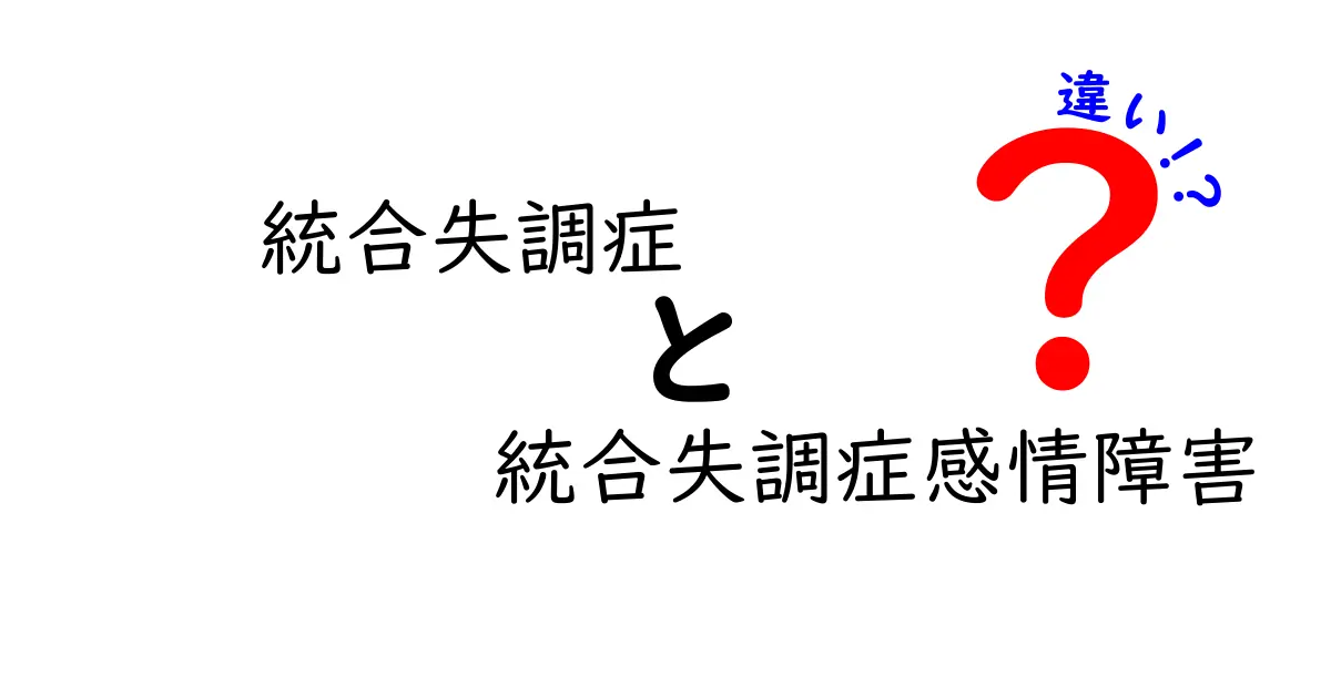 統合失調症と統合失調症感情障害の違いをわかりやすく解説!中学生にも伝わる基礎ガイド
