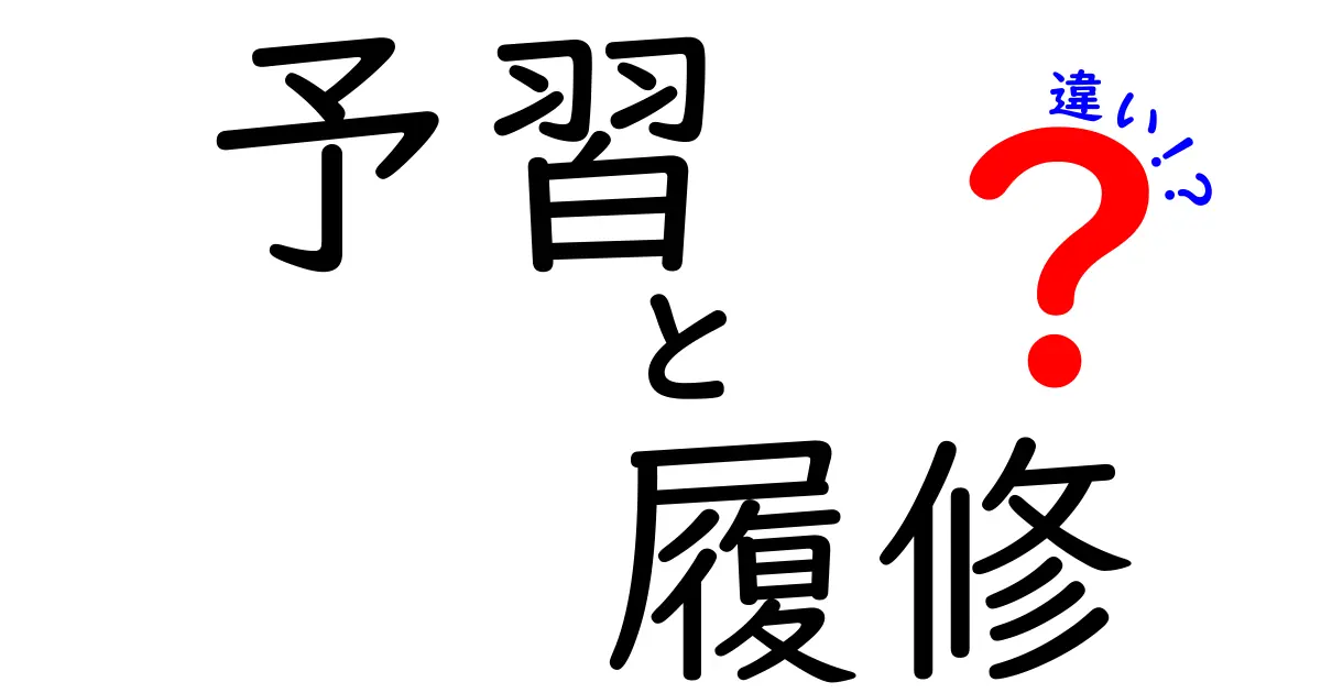 予習と履修の違いを徹底解説!中学生にもわかる学びの準備と履修の使い分け
