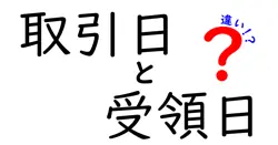 取引日と受領日の違いをスッキリ理解！実務で使い分けるコツと注意点