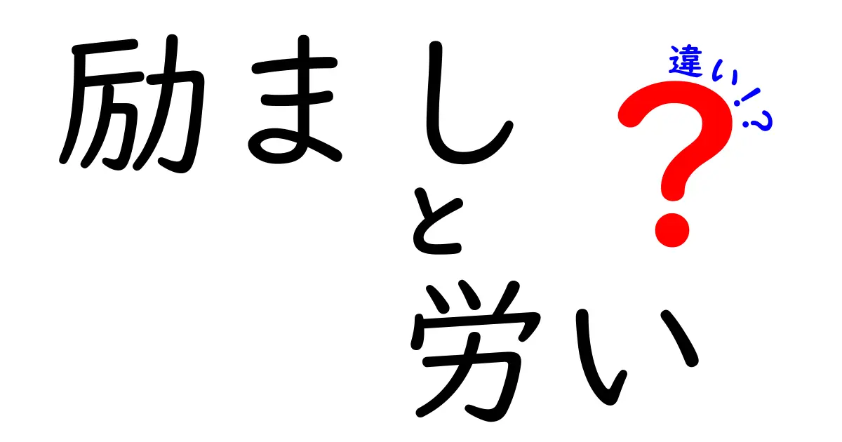 励ましと労いの違いを徹底解説:伝え方ひとつで心を動かす言葉の力