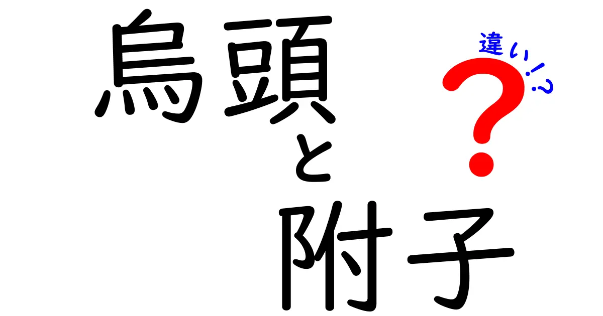 烏頭と附子の違いをわかりやすく解説!中学生にも伝わるポイントと使い分け
