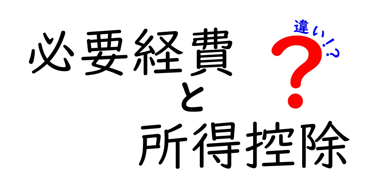 必要経費と所得控除の違いを徹底解説！税金の仕組みを中学生にもわかる言葉で
