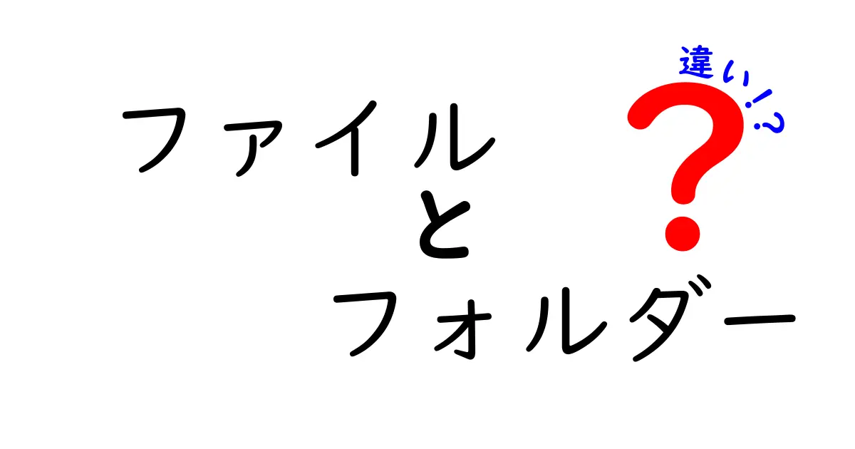 ファイルとフォルダーの違いを徹底解説|初心者が押さえる基本と使い分けのコツ