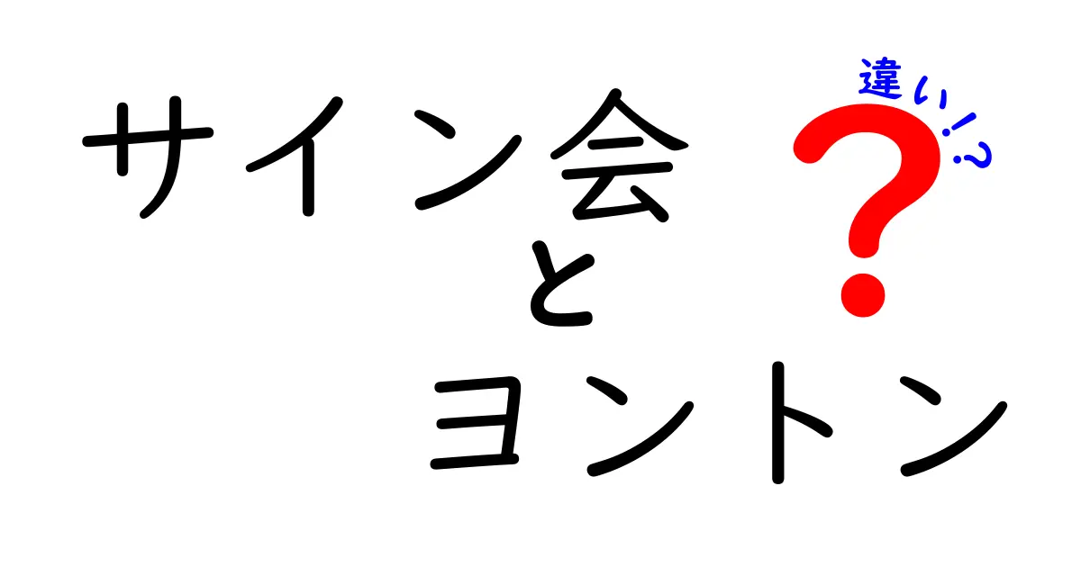 サイン会とヨントンの違いを徹底解説！初心者にも分かる実務と体験の違い