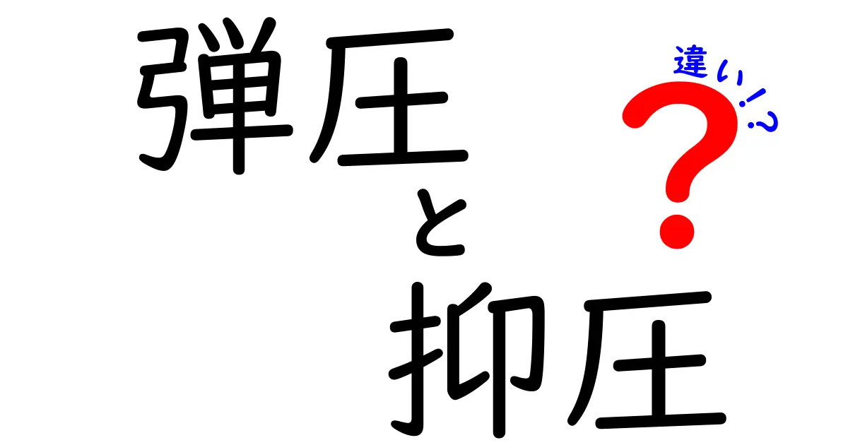 弾圧と抑圧の違いを徹底解説！意味・使い方・実例を中学生にも分かる言葉で