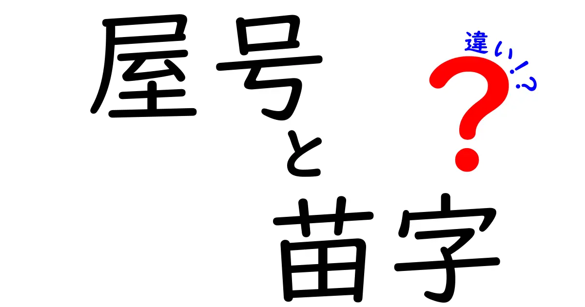 屋号と苗字の違いを徹底解説!日常生活での使い分けと歴史をわかりやすく