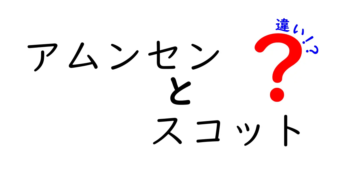 アムンセンとスコットの違いを徹底解説!誰が南極点を先に踏んだのか、その真実と教訓