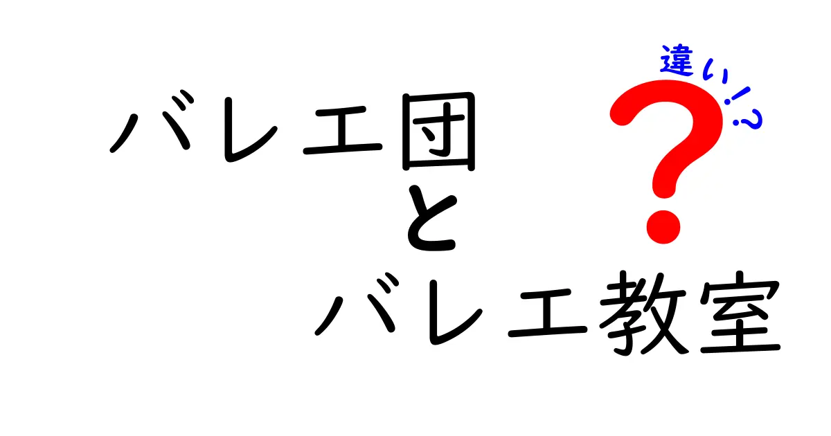 バレエ団とバレエ教室の違いを徹底解説|どっちを選べばいい?基礎から分かるポイント