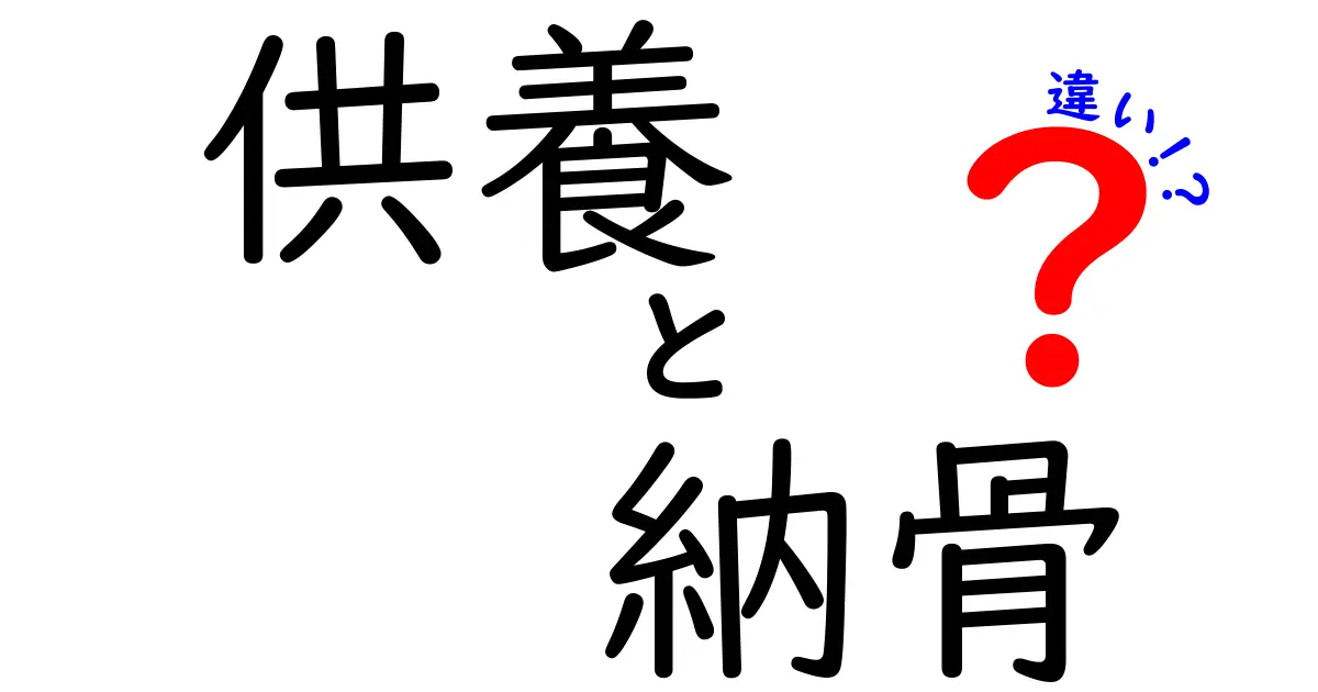 供養と納骨の違いを徹底解説 いまさら聞けない意味と手続き