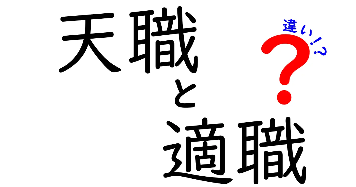 天職と適職の違いを徹底解説！今の自分に合う仕事を見つける3つのヒント